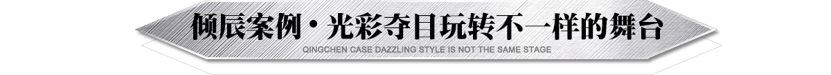 傾辰舞臺燈光設(shè)備